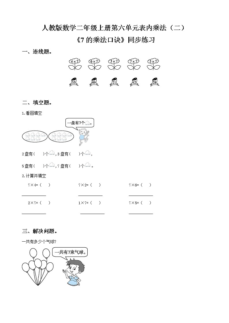 人教版数学二年级上册第六单元第一课时《7的乘法口诀》课件PPT01