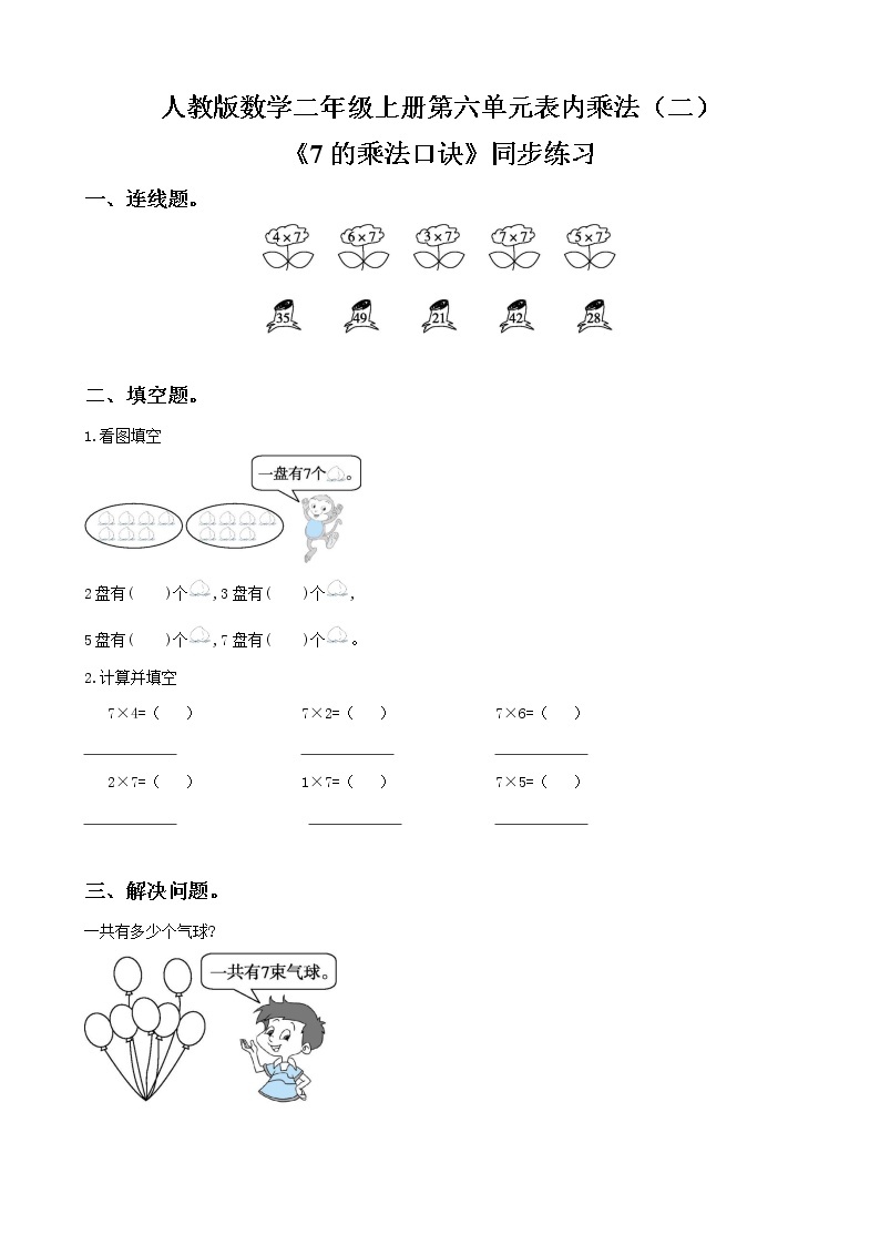 人教版数学二年级上册第六单元第一课时《7的乘法口诀》课件PPT01