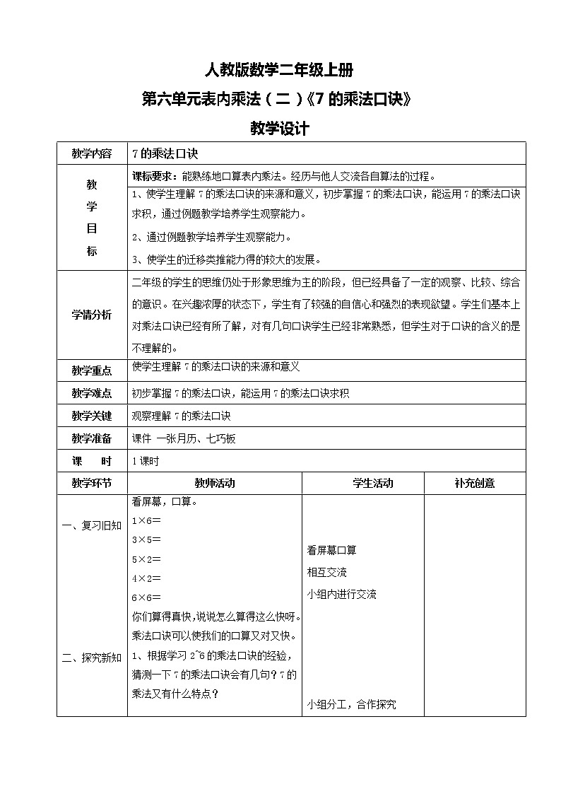 人教版数学二年级上册第六单元第一课时《7的乘法口诀》课件PPT01