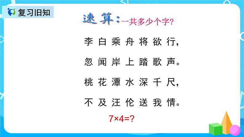 人教版数学二年级上册第六单元第一课时《7的乘法口诀》课件PPT04