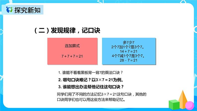 人教版数学二年级上册第六单元第一课时《7的乘法口诀》课件PPT08