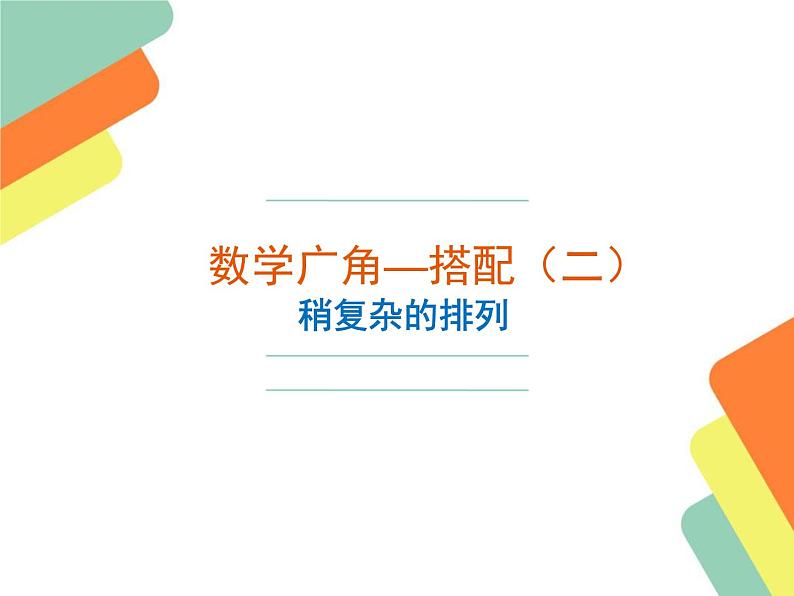三年级数学下册课件-8 数学广角——搭配（二）（5）-人教版第1页