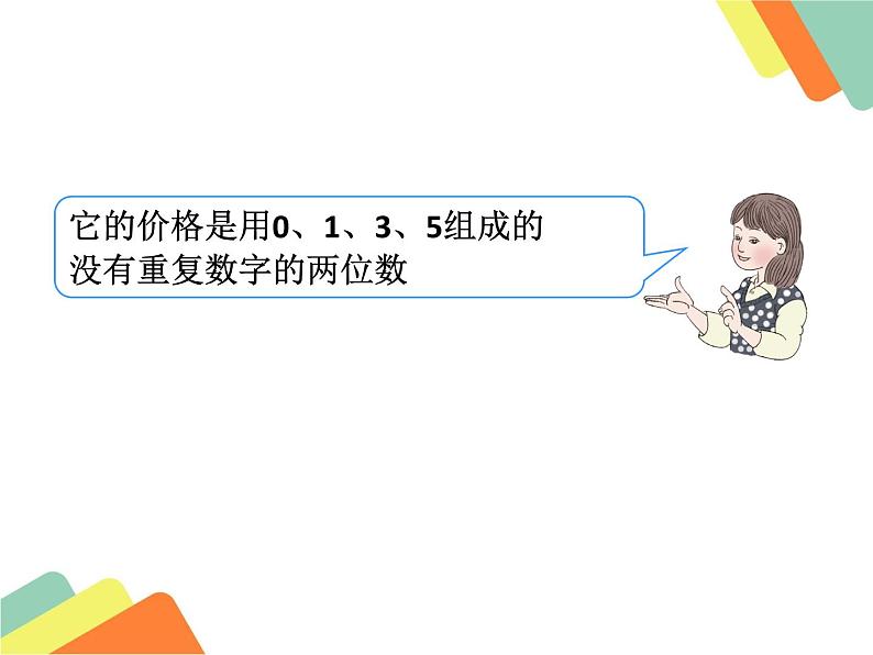 三年级数学下册课件-8 数学广角——搭配（二）（5）-人教版第3页