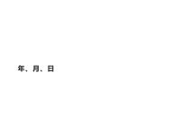 数学6 年、月、日年、月、日图文ppt课件