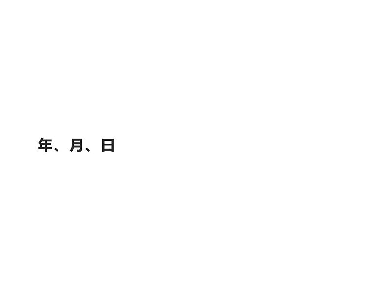 三年级数学下册课件-6.1年、月、日15-人教版第1页