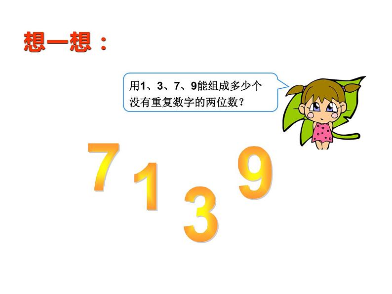 三年级数学下册课件-8 数学广角——搭配（二）（22）-人教版（16张PPT）第7页