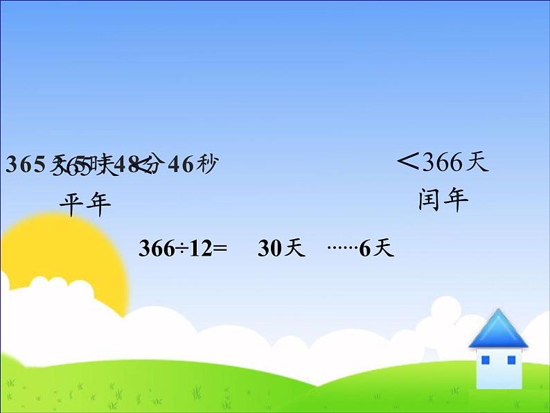 三年级数学下册课件-6.1年、月、日31-人教版 共12张TTP第3页