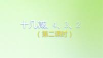 小学数学人教版一年级下册2. 20以内的退位减法十几减5、4、3、2备课ppt课件