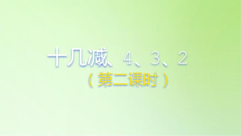 2021-2022学年一年级下学期数学2.3十几减5、4、3、2第2课时（课件）第1页