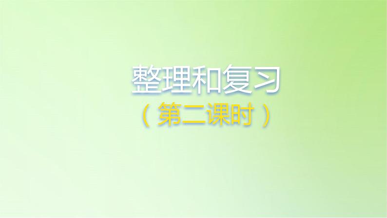 2021-2022学年一年级下学期数学2.4整理和复习第2课时（课件）第1页