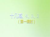 2021-2022学年一年级下学期数学第二单元2.3十几减5、4、3、2第1课时（课件）