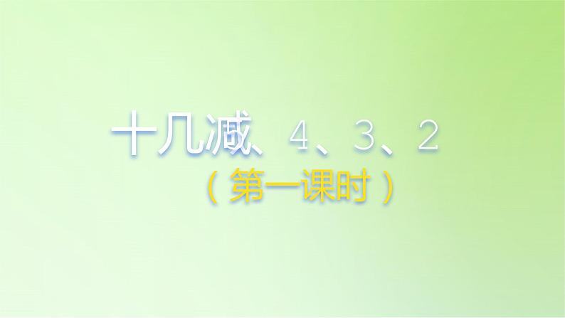 2021-2022学年一年级下学期数学第二单元2.3十几减5、4、3、2第1课时（课件）第1页