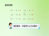 2021-2022学年一年级下学期数学第二单元2.3十几减5、4、3、2第1课时（课件）