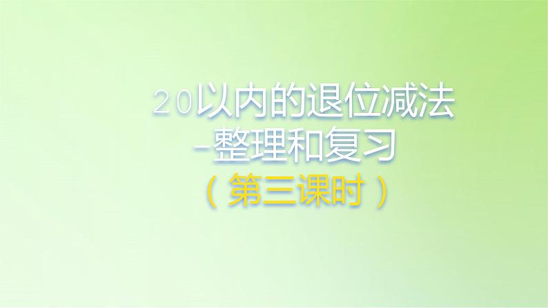 2021-2022学年一年级下学期数学第二单元2.4整理和复习第3课时（课件）第1页