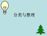 2021-2022学年一年级下学期数学3.分类与整理（课件）