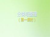 2021-2022学年一年级下学期数学3分类与整理第1课时（课件）