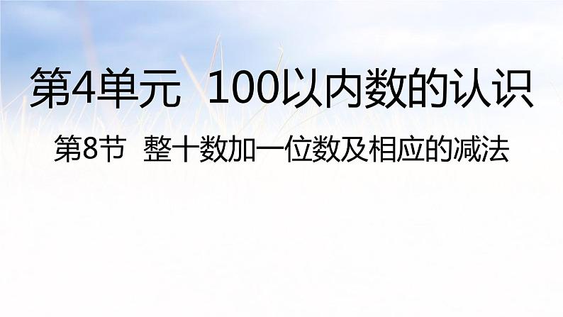 4.8整十数加一位数及相应的减法（课件）-2021-2022学年数学一年级下册第1页