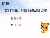 4.8整十数加一位数及相应的减法（课件）-2021-2022学年数学一年级下册