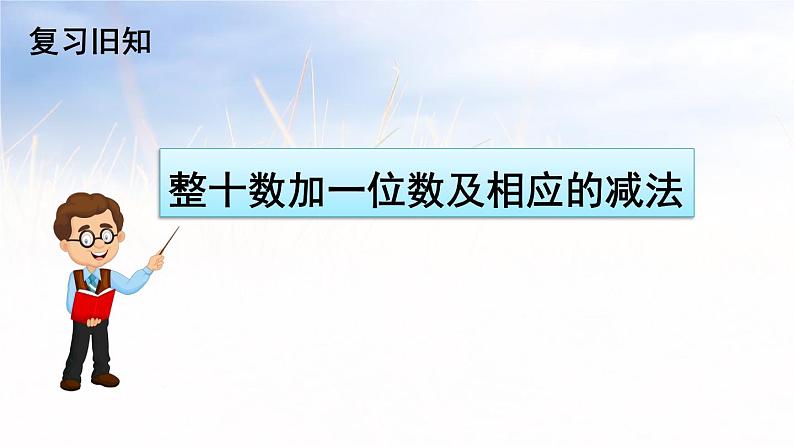 4.8整十数加一位数及相应的减法（课件）-2021-2022学年数学一年级下册第4页