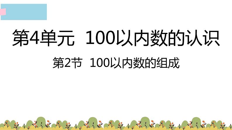 4.2100以内数的组成（课件）-2021-2022学年数学一年级下册第1页