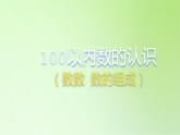 2021-2022学年一年级下学期数学4.1数数数的组成（课件）