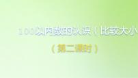 2021学年4. 100以内数的认识数的顺序 比较大小教学演示课件ppt