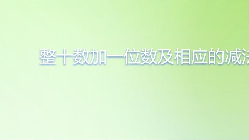 2021-2022学年一年级下学期数学第四单元4.3整十数加一位数及相应的减法（课件）第1页