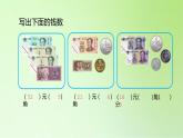 2021-2022学年一年级下学期数学5.2人民币简单的计算（课件）
