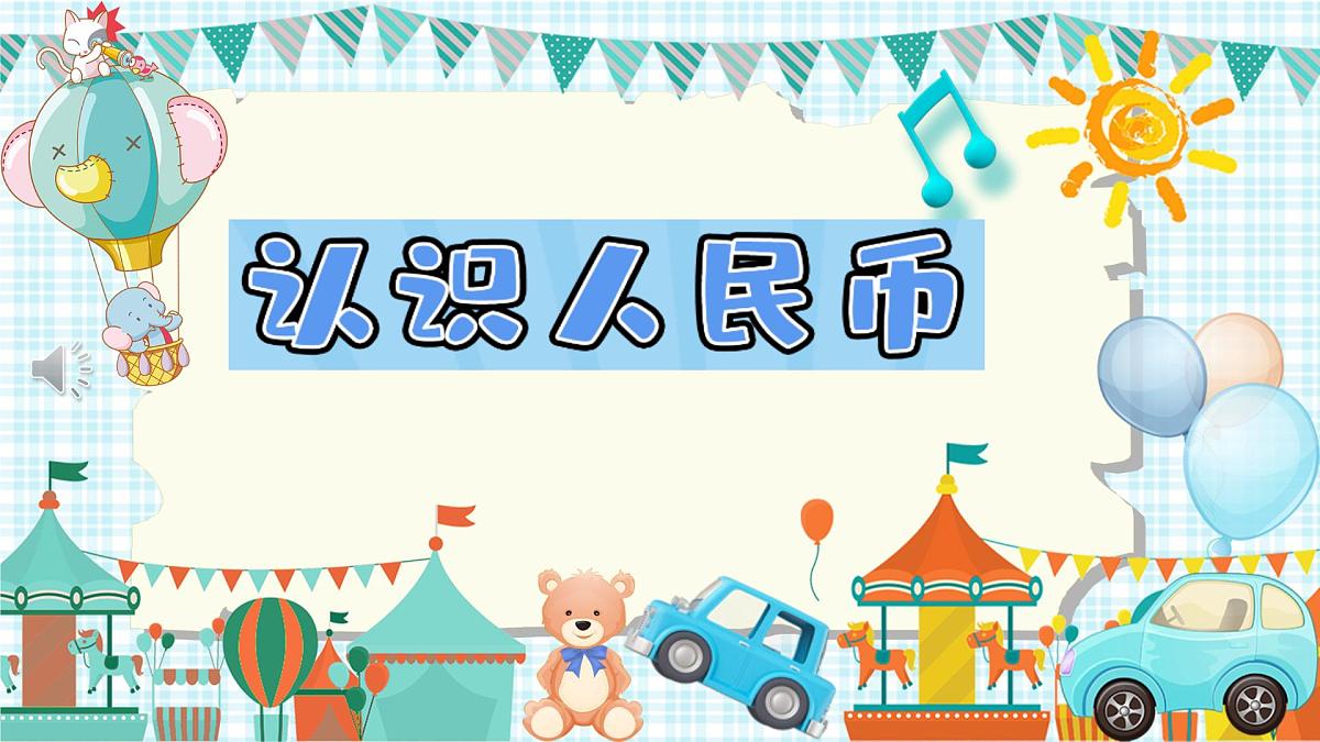 2021-2022学年一年级下学期数学认识人民币（课件）第1页
