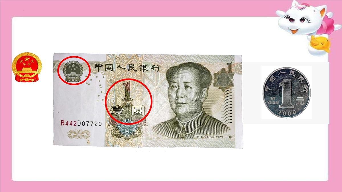 2021-2022学年一年级下学期数学认识人民币（课件）第3页