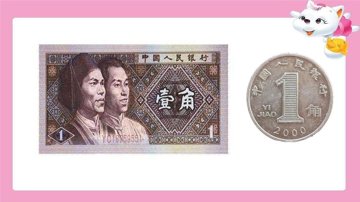 2021-2022学年一年级下学期数学认识人民币（课件）第4页