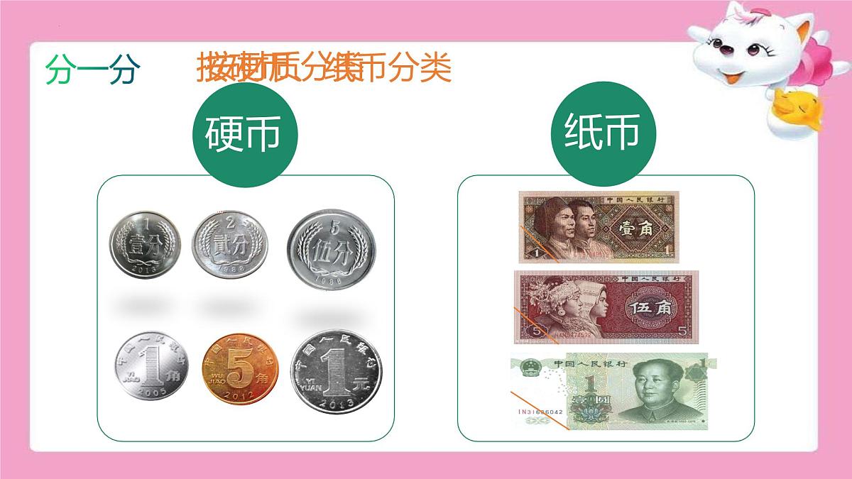 2021-2022学年一年级下学期数学认识人民币（课件）第8页