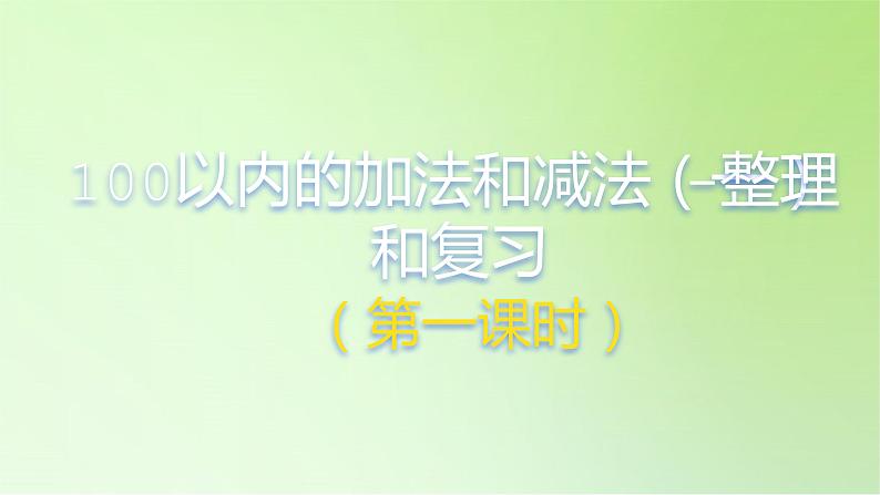 2021-2022学年一年级下学期数学6.4整理和复习第1课时（课件）第1页