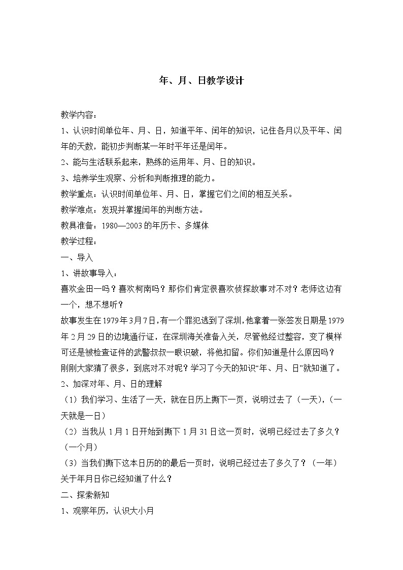 三年级下册数学教案-1.2 年、月、日｜冀教版第1页