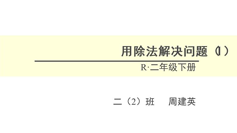 小学数学 冀教课标版 二年级上册 提出问题，并解答 用除法解决问题 课件第1页