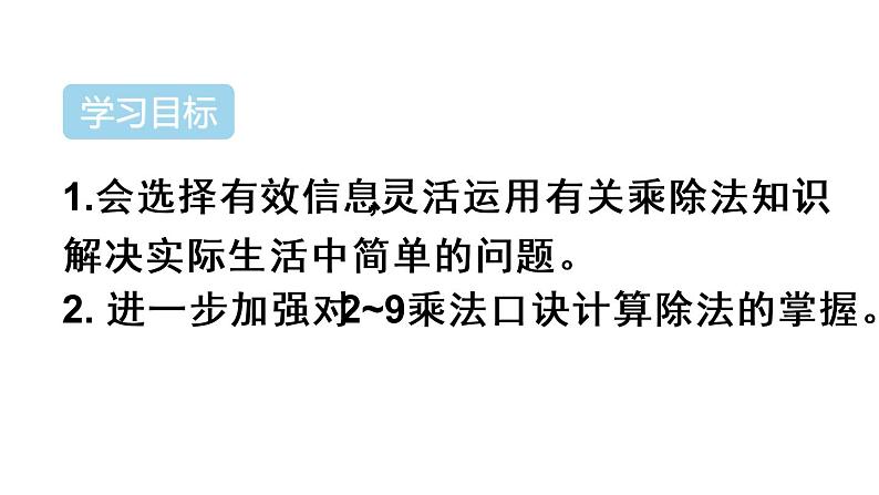 小学数学 冀教课标版 二年级上册 提出问题，并解答 用除法解决问题 课件第2页