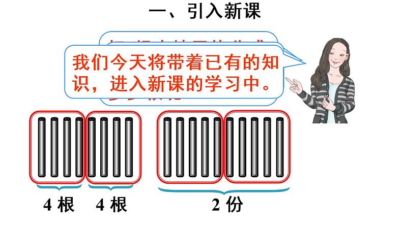 小学数学 冀教课标版 二年级上册 提出问题，并解答 用除法解决问题 课件第4页