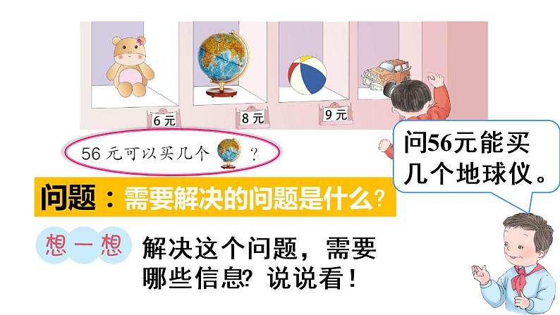 小学数学 冀教课标版 二年级上册 提出问题，并解答 用除法解决问题 课件第6页