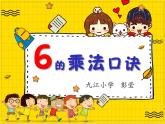 小学数学 冀教课标版 二年级上册 6的乘法口诀 课件