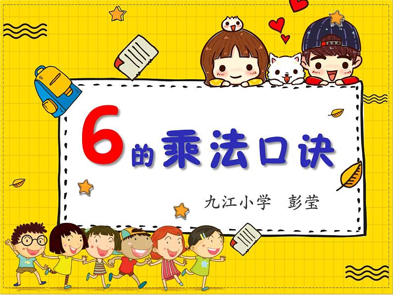 小学数学 冀教课标版 二年级上册 6的乘法口诀 课件01