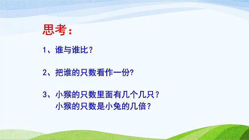 小学数学 冀教课标版 二年级上册 用乘法口诀求商 倍的认识 课件03