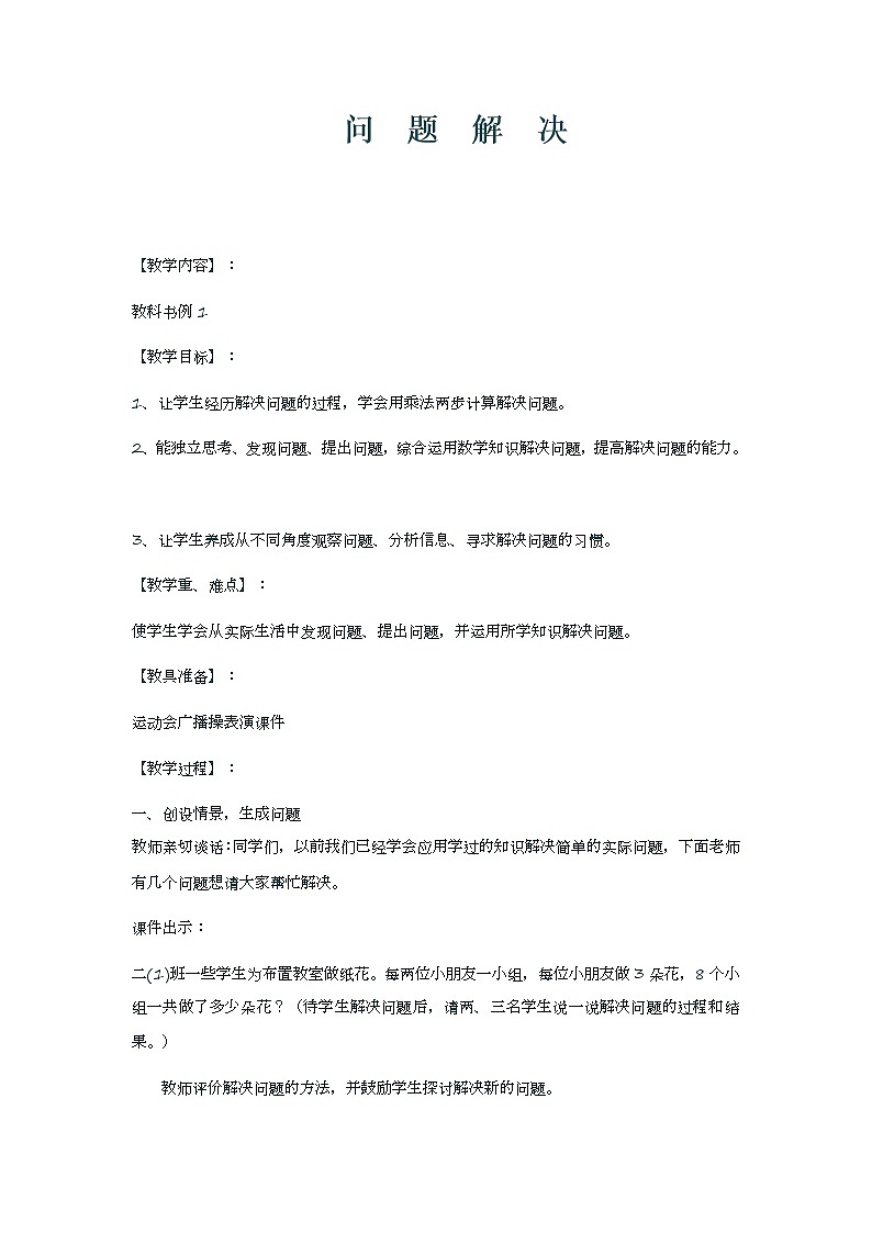 三年级下册数学教案-1.4 问题解决  ︳西师大版01
