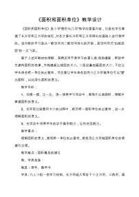 西师大版三年级下册第二单元 长方形和正方形的面积面积和面积单位教学设计