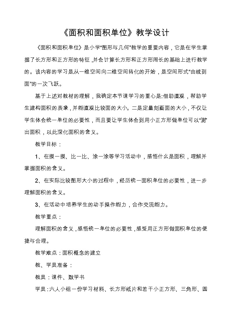 三年级下册数学教案-2.1 面积和面积单位   ︳西师大版第1页