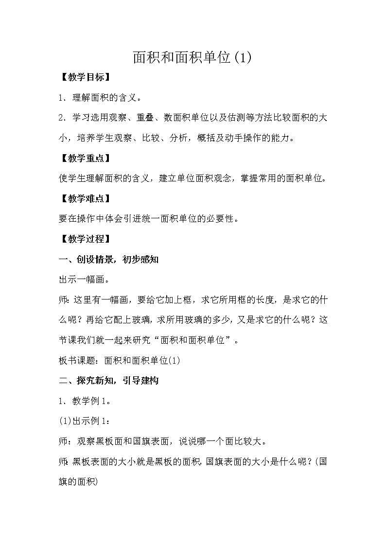 三年级下册数学教案-2.1 面积和面积单位   ︳西师大版    (1)第1页