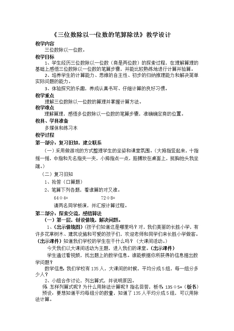 三年级下册数学教案-2.1  《三位数除以一位数的笔算除法》  ︳西师大版第1页