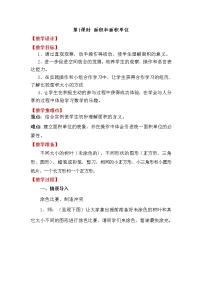 西师大版三年级下册面积和面积单位教案