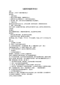 小学数学西师大版三年级下册面积和面积单位教案及反思