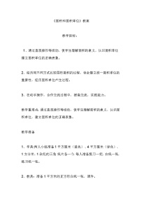 西师大版三年级下册面积和面积单位教学设计