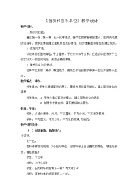 西师大版三年级下册面积和面积单位教学设计